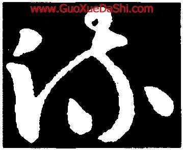 疏,王廙,書法字典